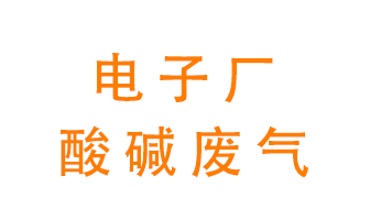 電子廠酸堿廢氣該怎么處理？