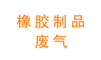 橡膠制品廢氣怎么處理？